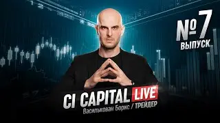 Трейдинг на криптовалютах. Прямой эфир. Василькован Борис