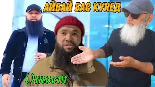 ЖОСКИЕ ОТВЕТ ИДИБЕКИ БОХТАРИ РАМАЗОН