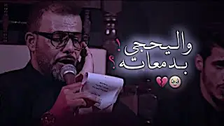 عفتوني | حيدر الفريجي | المتعذب من ظيمه ؟💔 ستوريات حالات واتساب حسينية 2026 | قصائد حزينه 😞