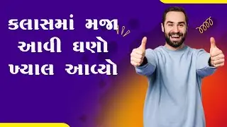 કલાસમાં મજા આવી ઘણો ખ્યાલ આવ્યો