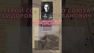 Герой Советского Союза – Сидоров Павел Иванович