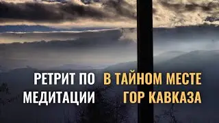 Ретрит по трансфонмационным медитациям.
