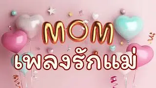 เพลงรักแม่ Love mom เพลงวันแม่