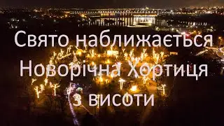Свято наближається ! Новорічна Хортиця з висоти.