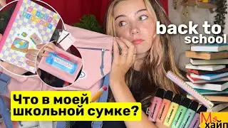 ЧТО В МОЕЙ ШКОЛЬНОЙ СУМКЕ?📚Back to school || what’s in my bag