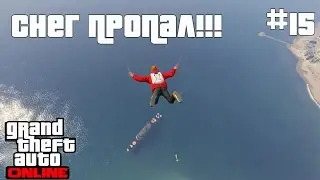 GTA ONLINE Прохождение На Русском #15: Cнег Пропал!!!)(1080p60)