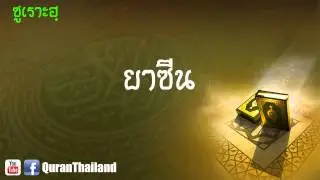 036 ซูเราะฮฺ ยาซีน : Ya Seen