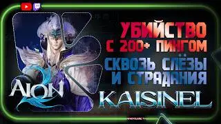 Поверженный Кайсинель | Kaisinel | с пингом 200+ !!! Раз в месяц и я его прохожу 😅