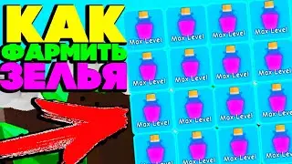 Как Фармить Зелья Макс ЛВЛ и Макс Энчант в Симуляторе Жвачки!