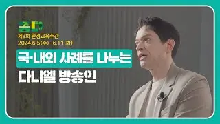 🌎 환경교육 명사특강[다니엘] 🌎 국내외 사례를 나누는 제3회 환경교육주간 명사특강