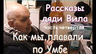 Рассказы дяди Вила Фильм четвертый Как мы плавали по Умбе