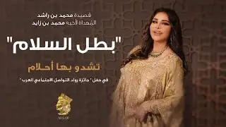 أحلام - بطل السلام  | 2024
