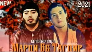 Мастер Сура_🥀Марди Бе Тагдир ☘️