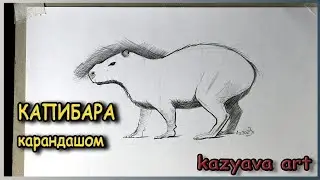 Как нарисовать КАПИБАРУ карандашом. ПОэтопное рисование