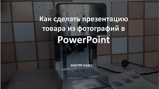 Мастер-класс по созданию презентации товара из фотографий в PowerPoint