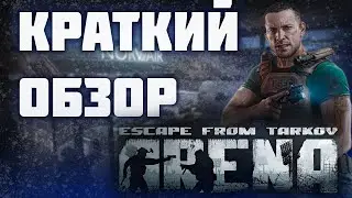 КРАТКИЙ ОБЗОР тарков арена / Escape from Tarkov: Arena