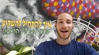 איך להתחיל להשקיע בשוק ההון - הצעד הפרקטי הראשון