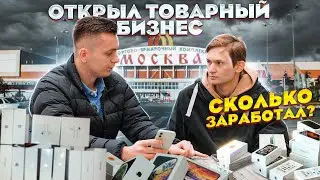 Открыл ТОВАРНЫЙ БИЗНЕС С НУЛЯ / Оптовый рынок / Сколько заработал и потратил? Feat 
