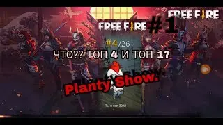 Что?? Топ 1 и Топ 4?? Free Fire.