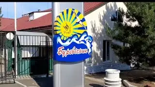 Урзуф обзор территории лагеря Буривестник 17 июня 2020 г.