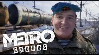 Metro Exodus -  Ч .3 ДВИГАЕМСЯ ДАЛЬШЕ