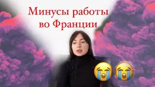 РАБОТА В ЕВРОПЕ | МИНУСЫ РАБОТЫ ВО ФРАНЦИИ. СЛОЖНЫЕ КЛИЕНТЫ. РАБОТА НЯНЕЙ ВО ФРАНЦИИ.