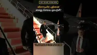 விளாடிமிர் புதினை கைது செய்ய முயற்சி? VLADIMIR PUTIN ARREST? #allintamizh @allintamizh #god #war 🤍