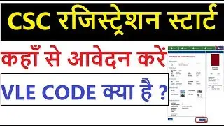 New CSC Registration 2020 सीएससी रजिस्ट्रेशन हुए शुरू / vle code kya hai?