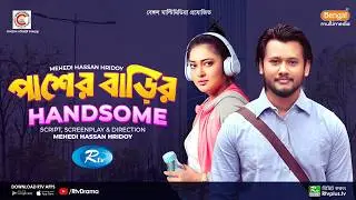 Pasher Barir Handsome | পাশের বাড়ির হ্যান্ডসাম | Nadia Afrin Mim, Farhad Babu | Bangla Natok 2023
