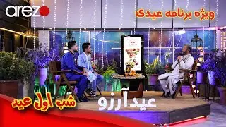 ویژه برنامه عید آرزو - شب اول عید | Eid Arezo First Night