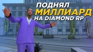 ПОДНЯЛ МИЛЛИАРД НА ЗАКРЫТИИ СЕРВЕРОВ DIAMOND RP (GTA SAMP)