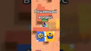 РЕШАЮЩИЙ ВОПРОС! (Тгк: Brawl Diro)