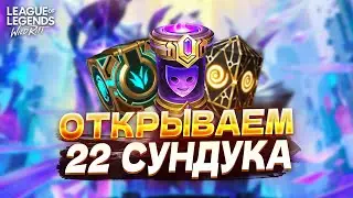 🤑 ТЕСТ НА УДАЧУ В ВАЙЛД РИФТЕ