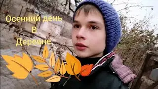 Осенний день в деревне