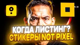 NOT PIXEL КОГДА ЛИСТИНГ | СТИКЕРПАКИ Not Pixel | Стикер Пак Нот Пиксель | Not Pixel Аирдроп