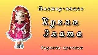Кукла Злата крючком. Часть 4 (голова и ушки)