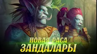 uWow.biz ЗАНДАЛАРЫ! Новая Союзная Раса в Мирах Легион