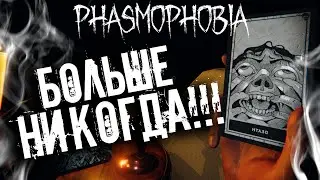 НА ТЕ ЖЕ ГРАБЛИ▶PHASMOPHOBIA | ФАЗМОФОБИЯ