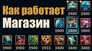 Всё о Магазине в Лиге Легенд. League of legends