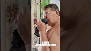 У папы появилась любимая...