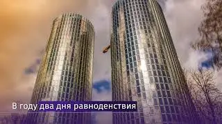 День равноденствия 2003