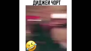 Диджей чёрт 🤣😂🔥