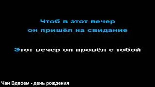 Чай Вдвоем - день рождения, КАРАОКЕ