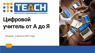 Презентация курса Цифровой учитель от А до Я 