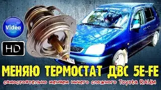 Меняю термостат ДВС 5E FE самостоятельно меняем ничего сложного Toyota RAUM 