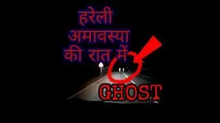 हरेली की रात को  छत्तीसगढ़ में देखा गया भूत। GHOST  at HARELI night in chhattisgarh.