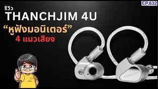 รีวิว TANCHJIM 4U หูฟังมอนิเตอร์ 4 แนวเสียงในตัวเดียว