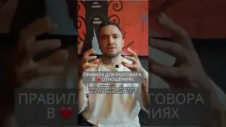 Правила для разговора в любовных отношениях 