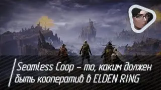 Seamless Coop  - то, каким должен быть кооператив в ELDEN RING