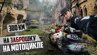 300 км к заброшке на ПИТБАЙКЕ по бездорожью  дальняк  в Таракановский Форт